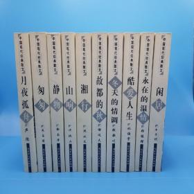 中国现代经典散文（全十册）：朱自清《匆匆》郑振择《永在的温情》丰子恺《闲居》林语堂《酷爱人生》钱歌川《冬天的情调》郁达夫《故都的秋》沈从文《湘行》许地山《山响》徐志摩《静物》庐隐《月夜孤舟》