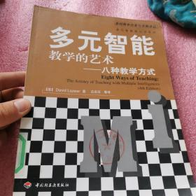 多元智能教学的艺术——八种教学方式（万千教育）