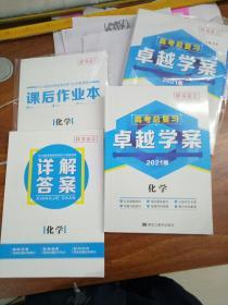 高考总复习卓越学案2021版化学一套三本合售