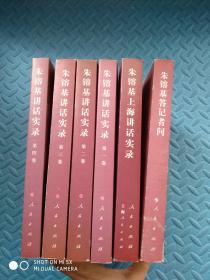 朱镕基讲话实录1-4卷+朱镕基上海讲话实录+朱镕基答记者问（全6册） 人民出版社