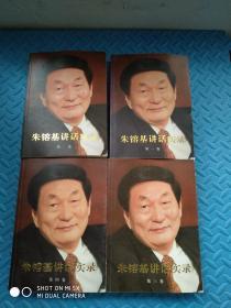 朱镕基讲话实录1-4卷+朱镕基上海讲话实录+朱镕基答记者问（全6册） 人民出版社