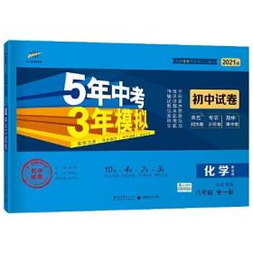 曲一线53初中同步试卷 化学 山东专版五四制 八年级全一册 鲁教版 5年中考3年模拟 2021版五三