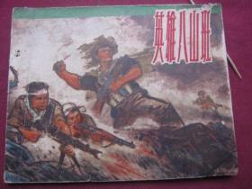 上海版《英雄八山班》错版书“三”误笔为“山”