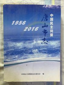 中国民主同盟唐山市志 1956-2016