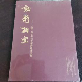 包邮  全新未开封～金申、方大开师生书画展作品集