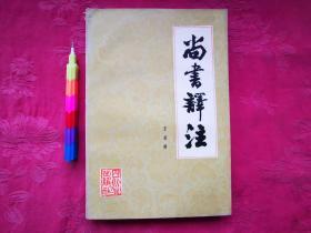 尚书译注   自藏书，参看附图20张。附1985年邮购发票