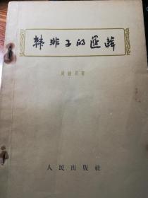 韩非子的逻辑（逻辑学）【研究荀韩、韩非子、先秦法家、先秦刑名学或形名学、先秦逻辑学的经典著作，不懂逻辑最易思维错乱无效，爱因斯坦指出：逻辑检验与实验测定是西方科学之父】