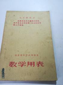 山东省中学试用课本数学用表