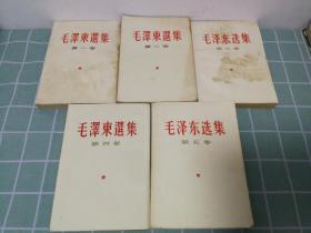 毛泽东选集（1-5卷全）【一二卷1957年繁体竖版/三卷67年改横排本/四卷60年版/五卷77年版】