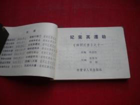 《纪鸾英遭劫》薛刚反唐11，64开张静绘，内蒙古1984.9一版一印9品，2162号，连环画