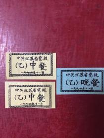 江苏省委党校塑料饭票3张（94年）