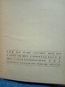 红楼梦 布脊 精装上下册1957年一版一印