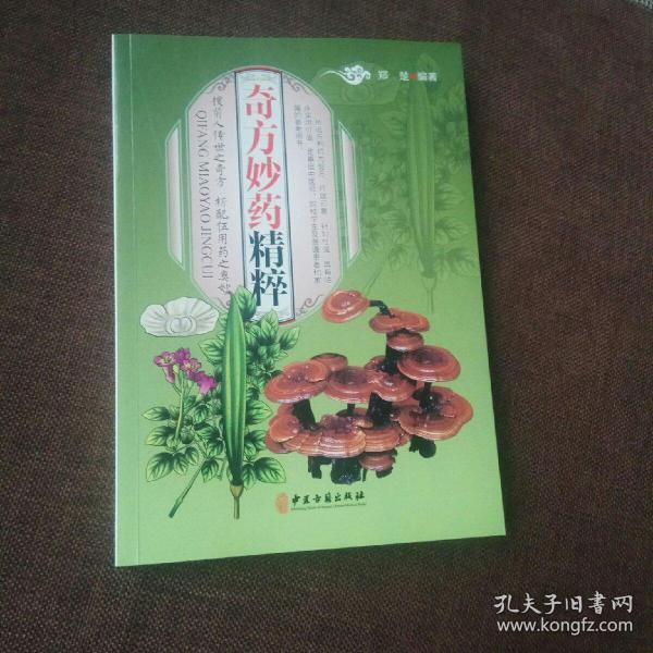 奇方妙药精粹(平装，未翻阅)