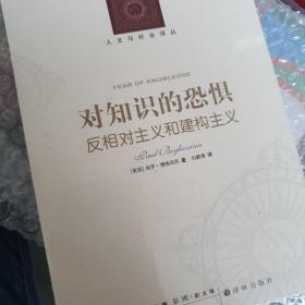 对知识的恐惧：反相对主义和建构主义