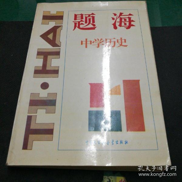 《题海.中学历史》中国大百科全书出版社大16开414页1994年11月一版