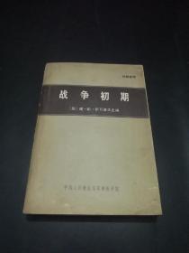 全译-谢·帕·伊万诺夫《战争初期》军事科学院-战士出版社【后附多幅彩色地图！】