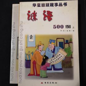 华夏幽默故事丛书：谜语500例（上下册）