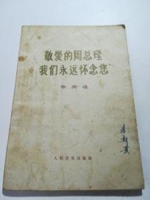 敬爱的周总理我们永远怀念您（歌曲选）