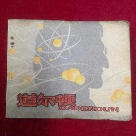 道尔顿