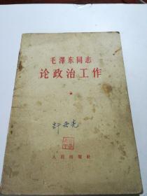 毛泽东同志论政治工作