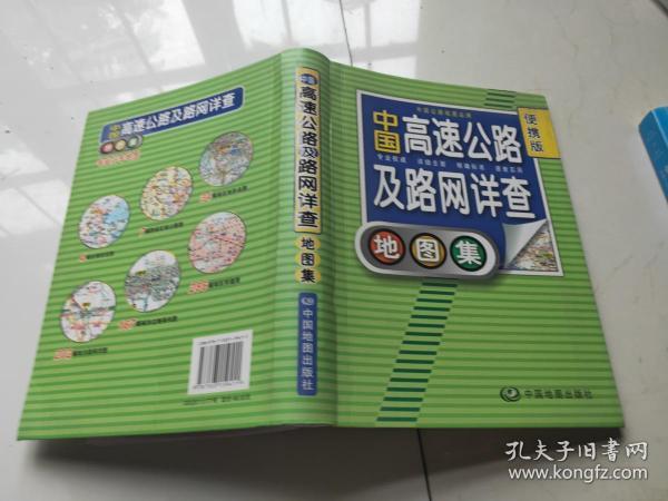 2012中国高速公路及路网详查地图集（便携版）