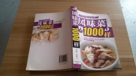 风味菜 1000样