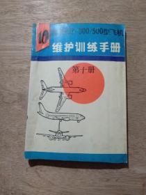 737—300/400/500 维护训练手册（第10册、第十册）