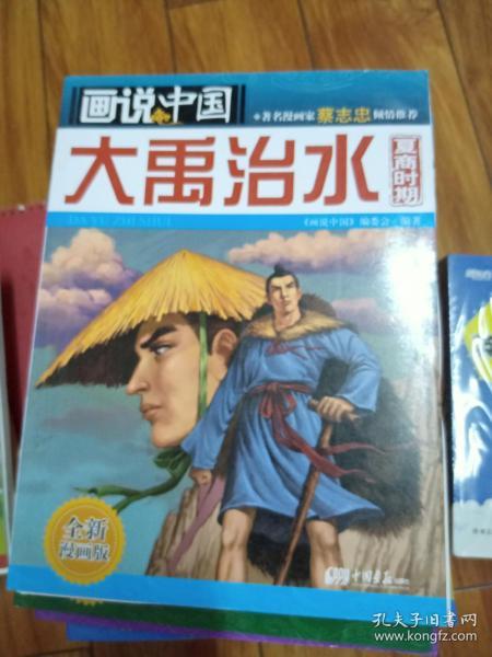 画说中国：大禹治水（春秋战国·全新漫画版）