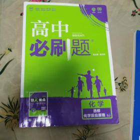 理想树 2018新版 高中必刷题 高二化学选修4 化学反应原理  适用于苏教版教材