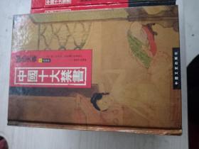 中国十大禁书：《剪燈新话》《醋葫芦》《品花宝鉴》《隔簾花影》《国色天香》《飞花艳想》《空空幻》《玉楼春》《红楼春梦》 《九尾龟》