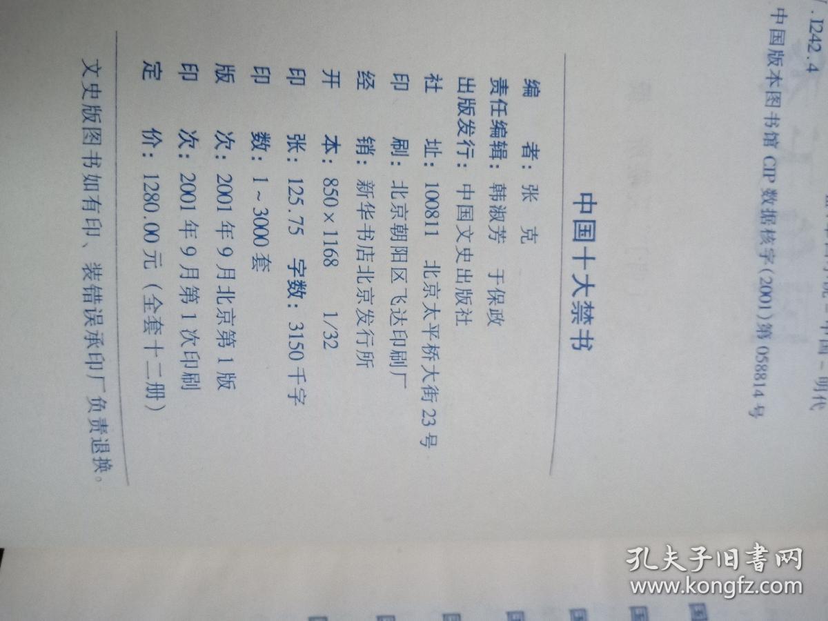 中国十大禁书：《剪燈新话》《醋葫芦》《品花宝鉴》《隔簾花影》《国色天香》《飞花艳想》《空空幻》《玉楼春》《红楼春梦》 《九尾龟》