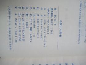 中国十大禁书：《剪燈新话》《醋葫芦》《品花宝鉴》《隔簾花影》《国色天香》《飞花艳想》《空空幻》《玉楼春》《红楼春梦》 《九尾龟》