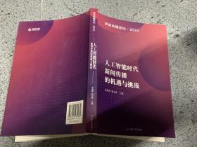 人工智能時(shí)代新聞傳播的機(jī)遇與挑戰(zhàn)