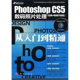 Photoshop CS5数码照片处理从入门到精通  科学出版社 创锐设计  著