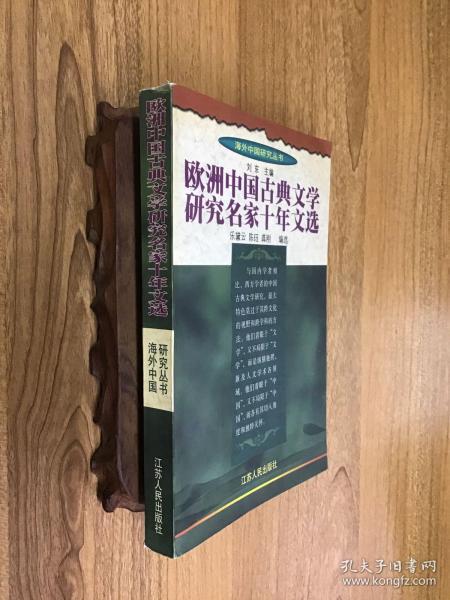 欧洲中国古典文学研究名家十年文选