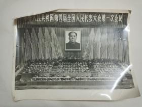 中华人民共和国第四届全国人民代表大会第一次会议 (1975)