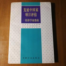 发展中国家项目评估:经济学家指南