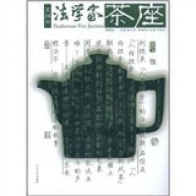 法学家茶座（2008.6）（第24辑）