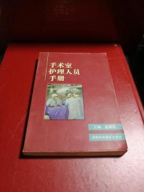 手术室护理人员手册