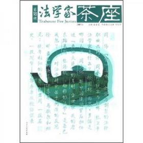 法学家茶座（第18辑2007年6月刊）