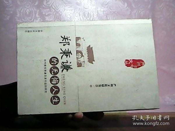 郑秉谦的无悔人生 : 对作家郑秉谦及其作品的研究