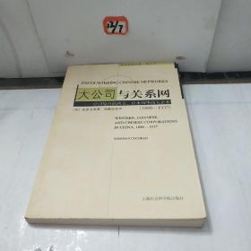 大公司与关系网：中国境内的西方、日本和华商大企业，1880～1937