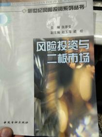 【一版一印品相好无笔迹】风险投资与二板市场  柯迪  编著  中国金融出版社9787504923189