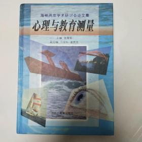 心理与教育测量:海峡两岸学术研讨会论文集