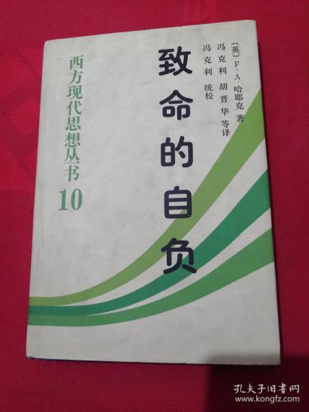 致命的自负：社会主义的谬误