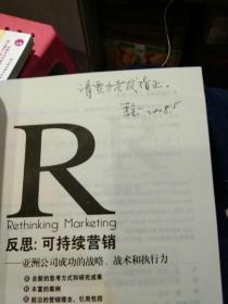 【首页译者 李宪一 签名 】反思：可持续营销：亚洲公司成功的战略、战术和执行力  [美]科特勒  著 李宪一 翻译  中国市场出版社9787509203446