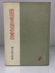 《法官的战争责任》          裁判官の戦争責任［日本評論新社 1963年初版］青木英五郎（日本法律）日文原版书