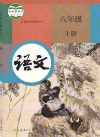 人教版初中语文教材八年级上册