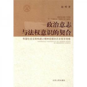 政治意志与法权意识的契合：和谐社会法制构建之精神前提的历史哲学考察