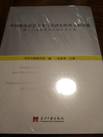 中国特色社会主义与毛泽东的奠基和探索 第十三届国史学术年会论文集 当代中国出版社  正版书籍（全新塑封）